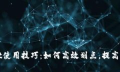 tpWallet使用技巧：如何高效划点，提高