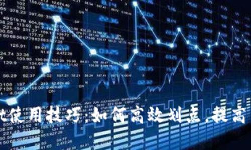 tpWallet使用技巧:如何高效划点,提高交易收益
