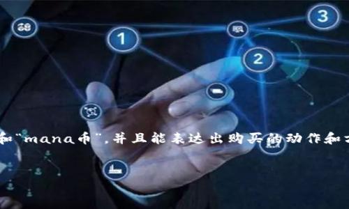 思路解析:
针对大众用户的搜索需求,关键词应该紧扣“tpWallet”和“mana币”,并且能表达出购买的动作和方式。这样的不仅能够吸引用户点击,同时也符合的要求。
优质
如何通过tpWallet轻松购买mana币?