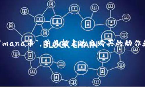 思路解析:
针对大众用户的搜索需求,关键词应该紧扣“tpWallet”和“mana币”,并且能表达出购买的动作和方式。这样的不仅能够吸引用户点击,同时也符合的要求。
优质
如何通过tpWallet轻松购买mana币?