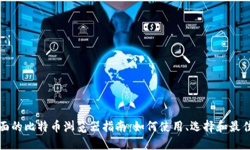 最全面的比特币浏览器指南:如何使用、选择和最佳实践