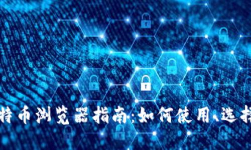 最全面的比特币浏览器指南:如何使用、选择和最佳实践