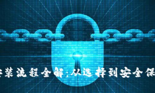 币钱包下载安装流程全解:从选择到安全保护的完全指南