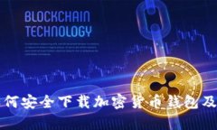 全面解析如何安全下载加密货币钱包及