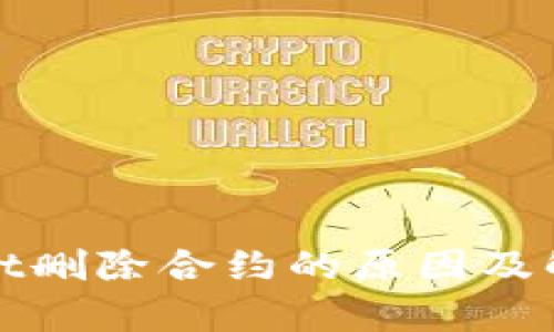 tpWallet删除合约的原因及解决方案
