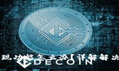 TPWallet没有提现功能怎么办？详解解决