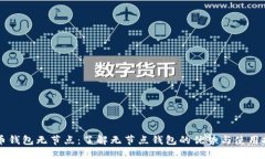 狗币钱包无节点：了解无节点钱包的优