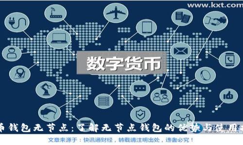 狗币钱包无节点:了解无节点钱包的优势与使用指南