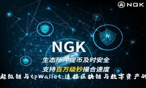 百度超级链与tpWallet:连接区块链与数字资产的未来