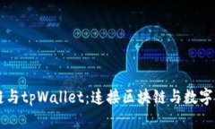 百度超级链与tpWallet：连接区块链与数