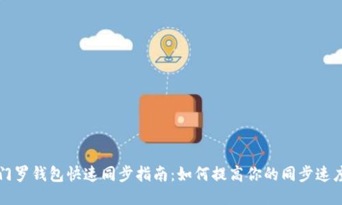 门罗钱包快速同步指南:如何提高你的同步速度