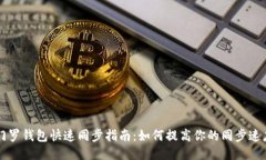 门罗钱包快速同步指南：如何提高你的