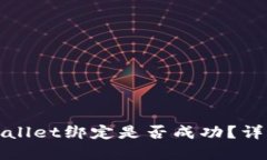 如何查看tpWallet绑定是否成功？详细步