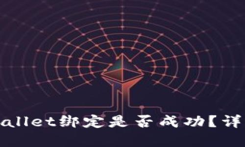 如何查看tpWallet绑定是否成功?详细步骤与技巧