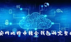 币安网比特币转会钱包的完整指南