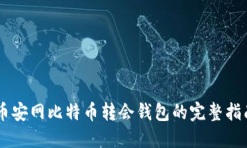 币安网比特币转会钱包的完整指南