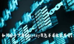 如何安全下载KeepKey钱包并有效使用它