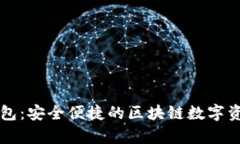 tpWallet钱包：安全便捷的区块链数字资