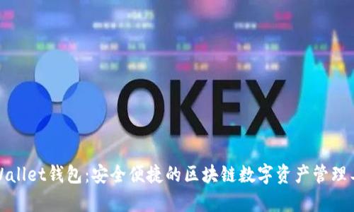 tpWallet钱包:安全便捷的区块链数字资产管理工具