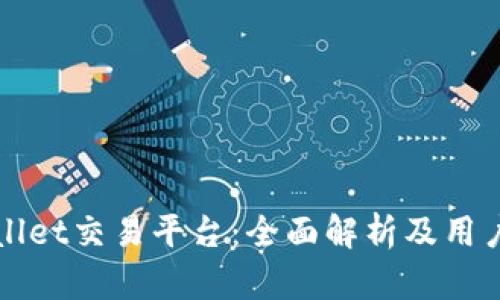 tpWallet交易平台:全面解析及用户指南