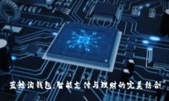蓝鲸淘钱包：智能支付与理财的完美结
