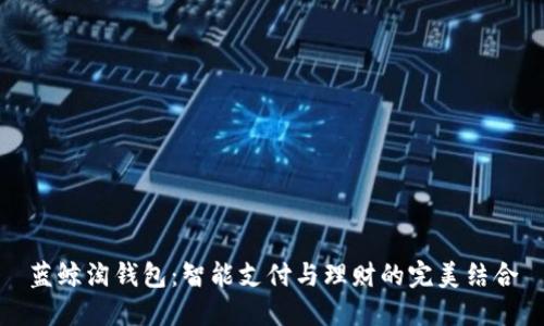 蓝鲸淘钱包:智能支付与理财的完美结合