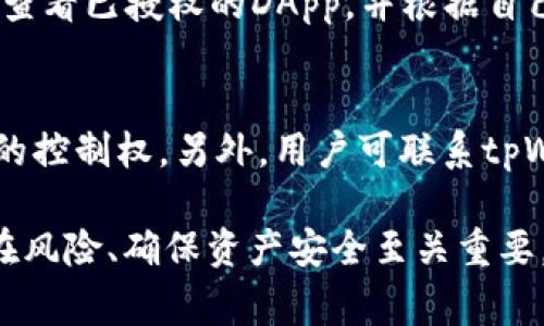    如何安全地进行tpWallet授权：详尽指南与常见问题解答  / 

 guanjianci  tpWallet, 钱包授权, 加密货币, 安全性  /guanjianci 

在数字货币的快速发展中，钱包作为资产存储和交易的主要工具，其安全性和操作便利性显得尤为重要。tpWallet作为一种流行的加密货币钱包，因其功能的丰富性和易用性受到广大用户的青睐。然而，对于许多新手用户来说，如何安全地进行tpWallet的授权以及使用过程中的安全隐患常常让人感到困惑。本文将详细介绍tpWallet的授权流程，解析其背后的机制，以及回答一些常见问题，帮助用户更好地理解和使用这一工具。

tpWallet简介
tpWallet是一款支持多种加密货币的数字钱包，用户可以通过它安全地存储、转账和交易各种数字资产。这款钱包的特点在于其用户友好的界面和针对不同平台的适配能力，使得用户可以在手机、电脑等多种设备上方便地使用。此外，tpWallet还提供了强大的安全保障，包括多重签名验证和加密存储等技术手段，有效防止用户资产的被盗和丢失。

tpWallet的授权流程
tpWallet的授权流程相对简单，但用户在操作时仍需谨慎。以下是进行tpWallet授权的具体步骤：
ol
listrong下载与安装/strong：首先，用户需在相应的应用商店（如Google Play或App Store）搜索并下载tpWallet应用。确认下载源为官方渠道，以防止软件下载恶意版本。/li
listrong创建账户/strong：打开应用后，用户需要创建一个新账户。系统会要求设置强密码，并备份助记词，以防止后续的账户恢复问题。/li
listrong授权请求提示/strong：在进行某些交易或与其他DApp（去中心化应用程序）交互时，tpWallet会提示进行授权。用户需仔细阅读授权信息，确保授权内容是自己愿意接受的，避免意外给与过多权限。/li
listrong确认授权/strong：在确认授权后，系统会发送相关信息至用户的邮箱或应用内通知，用户需确保收到此信息并进行必要的记录。/li
listrong定期检查/strong：一旦完成授权，用户应该定期检查tpWallet的授权记录，更改不再需要的授权，保障账户安全。/li
/ol

tpWallet的安全措施
tpWallet为用户提供了一系列安全措施，帮助用户保护其数字资产。以下是一些主要的安全特性：
ul
listrong助记词备份/strong：tpWallet在创建账户时会生成助记词，用户务必将其妥善保存，因为这个助记词是恢复账户的唯一途径。/li
listrong双重认证/strong：tpWallet允许用户开启双重认证功能，在尝试登录时确保有额外的保护层，防止未授权访问。/li
listrong加密存储/strong：tpWallet对用户的私钥进行加密存储，确保只有用户本人可以访问和管理自己的资产。/li
listrong权限管理/strong：用户可以对每一个授权进行管理，随时查看已授权的应用，并根据需要进行限制或撤回授权。/li
/ul

常见问题解答

问题一：tpWallet如何确保用户资产安全？
tpWallet通过多重安全措施来保障用户的资产安全。首先，钱包使用了行业标准的加密技术，对存储的私钥进行加密，确保即使在外部攻击下，用户的资产也不会轻易被窃取。此外，tpWallet会定期更新其安全协议，以应对不断变化的黑客技术。同时，用户在创建钱包时会被要求生成助记词，用户需对助记词进行妥善保存，因为它是恢复账户的重要信息。而且，tpWallet支持双重认证机制，用户在进行重大操作（如转账）时，将收到短信或邮件确认，进一步提高安全性。

问题二：如何恢复丢失的tpWallet账户？
若用户丢失了tpWallet账户，可以通过助记词进行恢复。在app的登录界面，选择“恢复账户”选项，输入正确的助记词，即可重新获得对账户的访问权限。需要注意的是，助记词顺序要完全正确，且不容有误。用户在记录助记词时，应当采取安全措施，将其存放在无法被他人访问的地方。此外，定期备份账户信息并进行安全检查，对于账户的长期安全也非常重要。

问题三：tpWallet支持哪些类型的加密货币？
tpWallet作为多功能钱包，支持市场上大多数主流的加密货币，包括但不限于比特币（BTC）、以太坊（ETH）、莱特币（LTC）、瑞波币（XRP）及多种ERC20代币。用户在选择使用tpWallet前，应先了解自己的需求，选择适合自己所持有的资产类型的交易功能。此外，tpWallet会不断更新并发送公告，引入新币种，用户可以关注官方的更新信息，及时体验到新的功能。

问题四：如何安全地进行资产转账？
在tpWallet中进行资产转账时，用户需要遵循几个安全原则。首先，确保网络环境安全，尽量避免在公共Wi-Fi下操作。在输入对方钱包地址时，一定要仔细核对，防止因地址错误导致资产损失。其次，建议用户可以先进行少量测试转账，确认无误后再进行大额转账。同时，tpWallet会提供转账确认的双重认证步骤，用户需认真阅读转账信息再进行确认，避免因操作失误造成不必要的损失。另外，用户在完成转账后，可以通过交易记录查询转账状态，保障资金安全。

问题五：为什么需要定期检查tpWallet的授权记录？
定期检查tpWallet的授权记录对于保护用户账户安全至关重要。因为有些应用或服务在授权后可能会保留较长时间的访问权限，一旦这些服务被攻击或出错，可能会导致用户的账户及资产受到威胁。因此，用户应定期查看已授权的DApp，并根据自己的需要及时撤销不再需要的授权。此外，tpWallet还会向用户发送安全提示和更新信息，用户应当认真对待，关注可能影响账户安全的因素，防患于未然。

问题六：如果发现账户异常该怎么办？
如果用户发现自己的tpWallet账户出现异常，如登录异常、资产丢失或异常交易等，首先应立即更改账户密码，并冻结账户以防止进一步的损失。随后，用户可通过助记词和手机验证尝试恢复账户，确保尽快找回对账户的控制权。另外，用户可联系tpWallet的技术支持团队进行安全咨询，寻求专业帮助。同时，建议用户检查所有授权记录，撤回不明来源的授权请求，并提升账户的安全性，例如开启双重认证，加强安全防范。

总结来说，tpWallet作为一款数字货币钱包，为用户提供了多重安全保障与操作便利。通过合理设置权限、安全使用钱包，用户可以更好地保护自己的数字资产。在使用过程中，保持警惕，定期检查账户安全，对于避免潜在风险、确保资产安全至关重要。