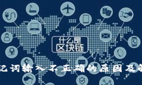 钱包助记词输入不正确的原因及解决方法