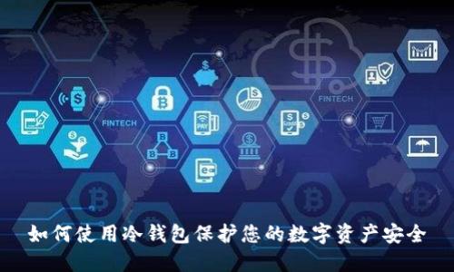 如何使用冷钱包保护您的数字资产安全