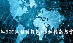 如何安全导入BTC私钥到钱包：详细指南