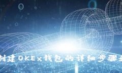 tpWallet创建OKEx钱包的详细步骤和实用指