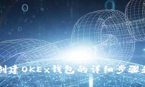 tpWallet创建OKEx钱包的详细步骤和实用指南