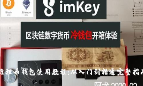 维理币钱包使用教程:从入门到精通完整指南