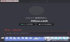 维理币钱包使用教程：从入门到精通完
