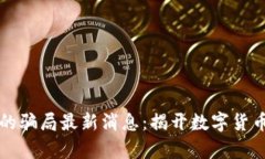 比特派钱包的骗局最新消息：揭开数字