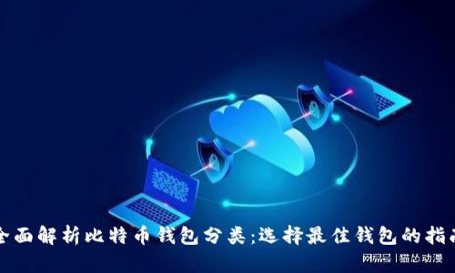 全面解析比特币钱包分类:选择最佳钱包的指南