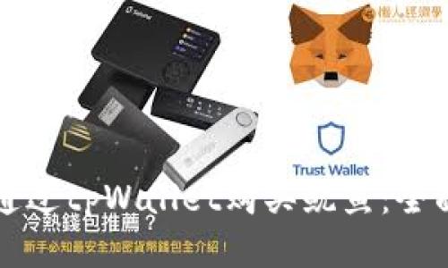 如何通过tpWallet购买鱿鱼:全面指南