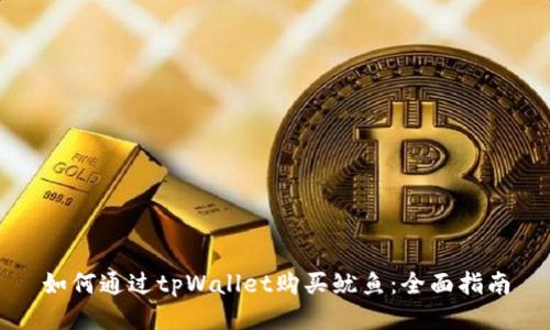 如何通过tpWallet购买鱿鱼:全面指南