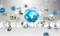 TOpay钱包在中国能用吗？全面解析及使