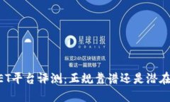 BITGET平台评测：正规靠谱还是潜在风险