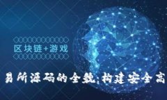 探索虚拟币交易所源码的全貌：构建安