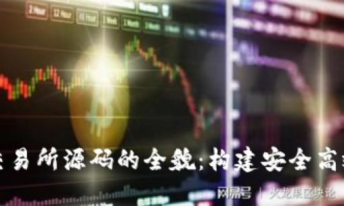 探索虚拟币交易所源码的全貌:构建安全高效平台的指南