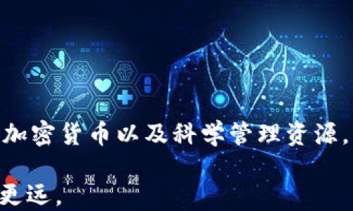 
  《如何利用CPU钱包挖矿：全面指南与技巧解析》 / 

关键词
 guanjianci CPU挖矿, 钱包挖矿, 加密货币, 挖矿技巧 /guanjianci 

## 引言

在加密货币的世界中，挖矿是一个既复杂又引人入胜的话题。尽管现在我们经常听到挖矿与显卡或专用矿机相关联，但实际上，普通用户也可以通过CPU进行挖矿，尽管其效率相对较低。CPU钱包挖矿为大众用户提供了一种进入加密货币的方式，而无需大量投资高级硬件或设备。本文将深入探讨如何利用CPU钱包进行挖矿，包括它的基本概念、步骤、优势与劣势以及一些实用的技巧。

## 什么是CPU钱包挖矿？

CPU钱包挖矿是指利用计算机的中央处理器（CPU）进行数字货币的挖掘，同时将所得的数字货币存放在钱包中。这种方式打破了传统以显卡或专用矿机挖矿的局限，使得更多普通用户能够参与到加密货币的世界中。

挖矿本质上是验证和记录交易的过程，矿工通过解决复杂的数学问题来比较和确认网络中的交易。当交易得到验证后，矿工会受到一定数量的新生成的数字货币奖励。CPU挖矿相对容易启动，主要因为 большинство计算机都有 CPU，用户只需下载合适的软件并设置其钱包。

## CPU挖矿的优势和劣势

### 优势

1. **简单易用**  
与传统的显卡和矿机挖矿相比，CPU钱包挖矿的门槛相对较低。用户只需一台普通电脑和相应的软件即可开始挖矿。

2. **经济实惠**  
对于那些不愿意投资昂贵硬件的普通用户来说，CPU挖矿是一种最低成本的方式。用户可以利用现有设备，无需额外的开销。

3. **可随时停止**  
CPU挖矿可以在用户需要时轻松停止和启动，用户可以根据自己的需求灵活调整。

### 劣势

1. **算力较低**  
与GPU和ASIC矿机相比，CPU的算力较低，导致挖矿的效率及收益都较低。

2. **产出有限**  
由于CPU挖矿的算力限制，用户每个月获得的数字货币产出相比其他方式较少。

3. **资源占用**  
挖矿过程将占用计算机的资源，可能会影响正常的计算机使用体验。

## 如何开始CPU钱包挖矿？

### 准备工作

要开始CPU钱包挖矿，用户需进行以下准备工作：

1. **选择合适的加密货币**  
并非所有的加密货币都适合CPU挖矿。用户需要寻找适合CPU挖矿的加密货币，例如Monero（XMR）等。

2. **下载挖矿软件**  
用户需要下载适合其目标加密货币的挖矿软件，如XMRig，EasyMiner等。这些软件相对简单易用，适合新手操作。

3. **创建并配置钱包**  
用户需要创建一个数字货币钱包以存储挖矿所得的数字货币。常见的钱包包括官方钱包和第三方钱包。用户需要根据钱包类型进行相应配置，如设置地址等。

### 开始挖矿

在完成准备工作后，用户可以使用以下步骤开始挖矿： 

1. **配置挖矿软件**  
根据所选的挖矿软件的使用说明进行配置，通常需要设置矿池地址、钱包地址等参数。

2. **启动挖矿**  
配置完成后，启动挖矿软件，监控其运行状态。用户可以看到计算机开始进行挖矿的状态，通常包括处理速度和已挖掘的资产奖励。

3. **监控与**  
用户需要定期监控挖矿的状态，并挖矿设置以提高效率。例如，可以根据CPU的负载情况调整挖矿的线程数等设置，以最大程度地利用计算机资源。

## 可能相关的问题

### 1. CPU挖矿能否盈利？

盈利在很大程度上取决于多重因素：br  
- 当前市场价格：加密货币的市场价格波动极大，直接影响到挖矿的收益。  
- 电力成本：挖矿需要消耗大量电力，因此电费成本需计算在内。  
- 网络难度：随着参与挖矿的人数增加，加密货币的网络难度会增加，可能影响到个人挖矿的效益。br  
尽管CPU挖矿产出的数字货币相对较少，但在某些情况下，仍然可以盈利。

### 2. CPU挖矿会加速计算机的损耗吗？

是的，长时间运行挖矿软件会增加计算机的负担，从而加速组件老化，包括CPU和硬盘等。为了延长计算机的使用寿命，建议定期对设备进行清理与维护。

### 3. 如何选择合适的钱包？

选择合适的钱包，需要考虑以下因素：br  
- 安全性：钱包的安全性尤为重要，推荐选择知名的硬件钱包和软件钱包。  
- 兼容性：确保所选择的钱包支持你所挖掘的加密货币。  
- 用户友好性：尤其对于新手用户，界面友好的钱包能够使他们更容易上手。

### 4. CPU挖矿的最佳时间是什么时候？

挖矿的最佳时间实际上与市场供需相关。通常，在市场低迷或新币种上市时，参与挖矿的用户相对较少，较容易获得收益。在币价较高时，参与者增多，网络难度可能提高。

### 5. 有哪些推荐的挖矿软件？

推荐一些常用的挖矿软件如下：br  
- XMRig：专为Monero等使用CryptoNight算法的加密货币设计，用户比较多。  
- EasyMiner：界面友好，适合新手用户操作。  
- CPU Miner：适合多种算法，可根据需要自由选择。

### 6. 如何保护自己的挖矿收益？

为了保护自己的挖矿收益，用户可以采取以下措施：br  
- 战斗网络攻击：确保自己的钱包和挖矿设备有合适的安全防护，使用防病毒软件和保证网络的安全性。  
- 定期备份：定期备份钱包文件，以防意外情况导致的损失。  
- 设置安全密码：确保钱包账户设置强密码，并启用双重认证等附加安全功能。

## 总结

CPU钱包挖矿为普通用户提供了一个参与加密货币世界的机会，尽管其效率较低，但对于初学者而言，这可能是一次良好的学习与实践机会。通过合理配置挖矿软件、选择合适的加密货币以及科学管理资源，用户仍能从中受益。在此过程中，保持对市场的敏感、合理分析所涉及的风险，将有助于提高挖矿的成功率与安全性。

希望本文对感兴趣的读者在CPU钱包挖矿方面提供了全面的理解和实用的信息。无论是作为一个投资者还是技术爱好者，深入掌握这些知识将助力您在加密货币的旅程上走得更远。