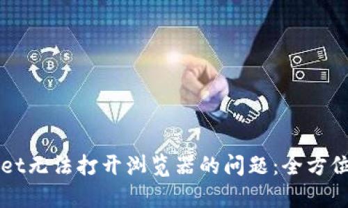解决tpWallet无法打开浏览器的问题:全方位解析与指导