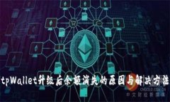 tpWallet升级后余额消失的原因与解决方