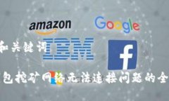 —— 和关键词 ——解决钱包挖矿网络