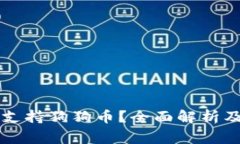 tpWallet是否支持狗狗币？全面解析及常