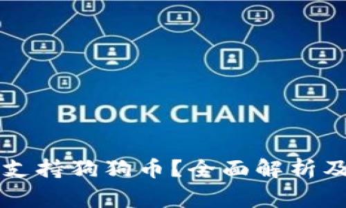 tpWallet是否支持狗狗币?全面解析及常见问题解答