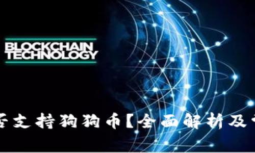 tpWallet是否支持狗狗币?全面解析及常见问题解答