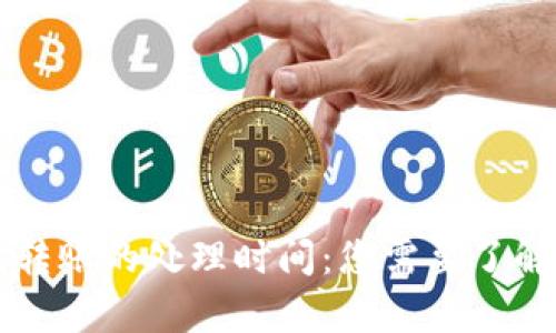 以太坊钱包转账的处理时间:您需要了解的所有信息